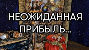 НЕОЖИДАННАЯ ПРИБЫЛЬ…ДЛЯ ВСЕХ…