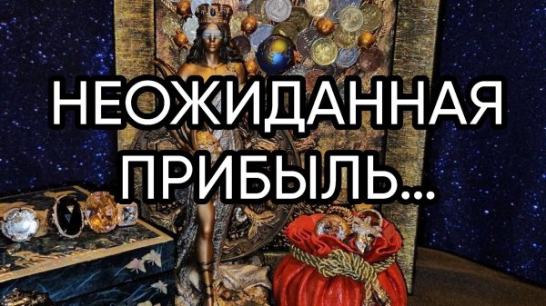 НЕОЖИДАННАЯ ПРИБЫЛЬ…ДЛЯ ВСЕХ…