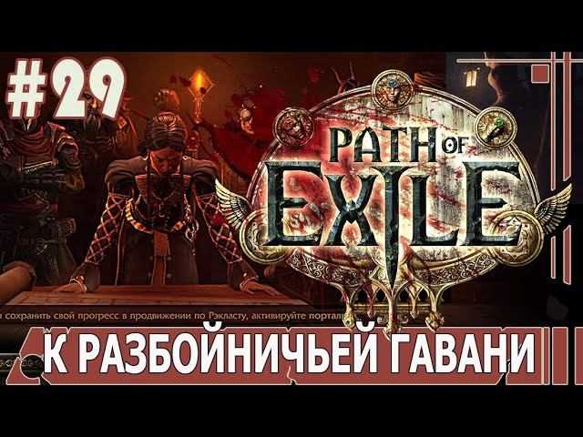 ИГРАЕМ В PATH_of_EXILE | #pathofexile | #29 К РАЗБОЙНИЧЬЕЙ ГАВАНИ