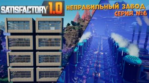 Satisfactory: Неправильный завод ч.6