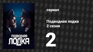 Подводная лодка 2 сезон 2 серия «Неудобные альянсы» (сериал, 2018)