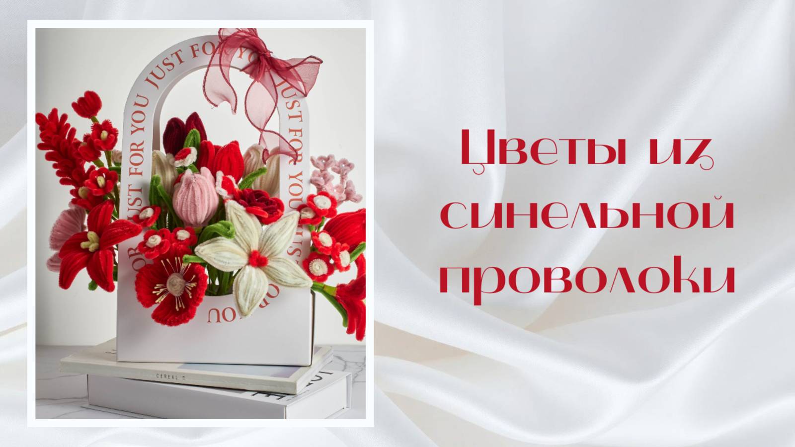 ИНСТРУКЦИЯ ПО СБОРКЕ КРАСНОГО БУКЕТА