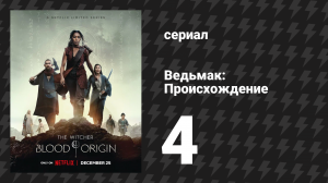 Ведьмак: Происхождение 4 серия «О чародеях, злодеях и страшной резне» (сериал, 2022)
