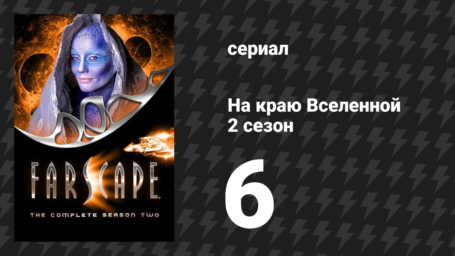На краю Вселенной 2 сезон 6 серия «Представь, если сможешь» (сериал, 1999)