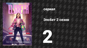 Элсбет 2 сезон 2 серия «Неправильные вещи» (сериал, 2025)