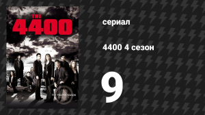 4400 4 сезон 9 серия «Папенькина дочка» (сериал, 2004)