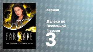 Далеко во Вселенной 4 сезон 3 серия «Что было утрачено. Часть 2: Возрождение» (сериал, 2002)