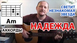НАДЕЖДА, МОЙ КОМПАС ЗЕМНОЙ (АККОРДЫ ДЛЯ ГИТАРЫ, БОЙ БАС ВНИЗ ВВЕРХ) СВЕТИТ НЕЗНАКОМАЯ ЗВЕЗДА -CO