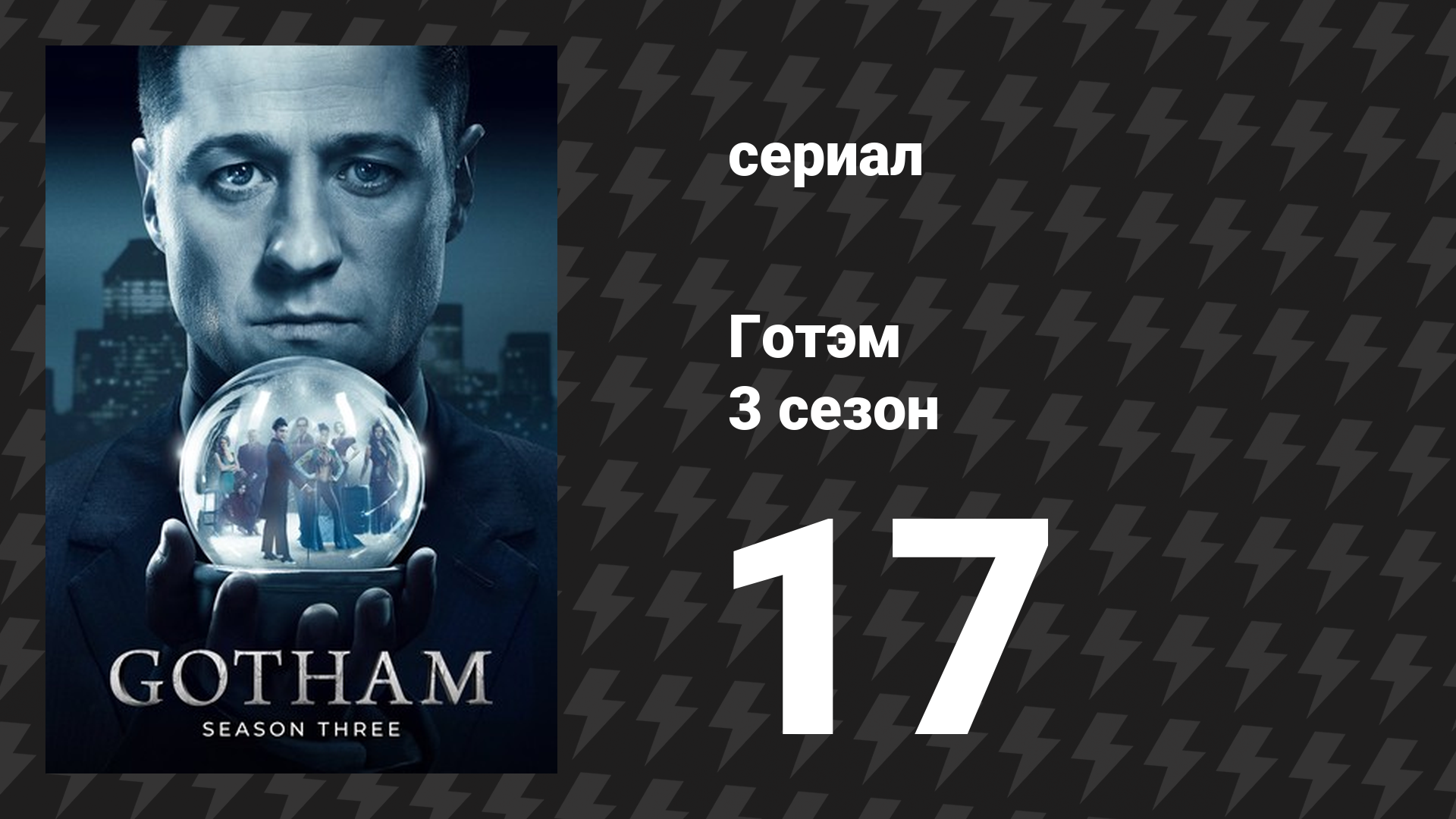 Готэм 3 сезон 17 серия «Первобытная загадка» (сериал, 2014)