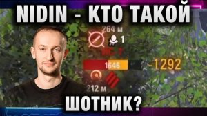 NIDIN ● КТО ТАКОЙ ШОТНИК? МЫ УЖЕ ПРОИГРАЛИ!