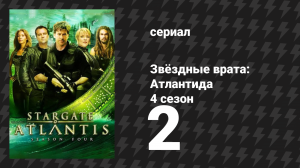 Звёздные врата: Атлантида 4 сезон 2 серия «Единственная надежда, 2 часть» (сериал, 2004)