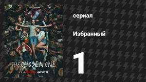 Избранный 1 сезон 1 серия «Пришествие» (сериал, 2023)