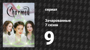 Зачарованные 7 сезон 9 серия «Кое-что о Лео» (сериал, 1999)