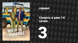 Смерть в раю 14 сезон 3 серия (сериал, 2025)