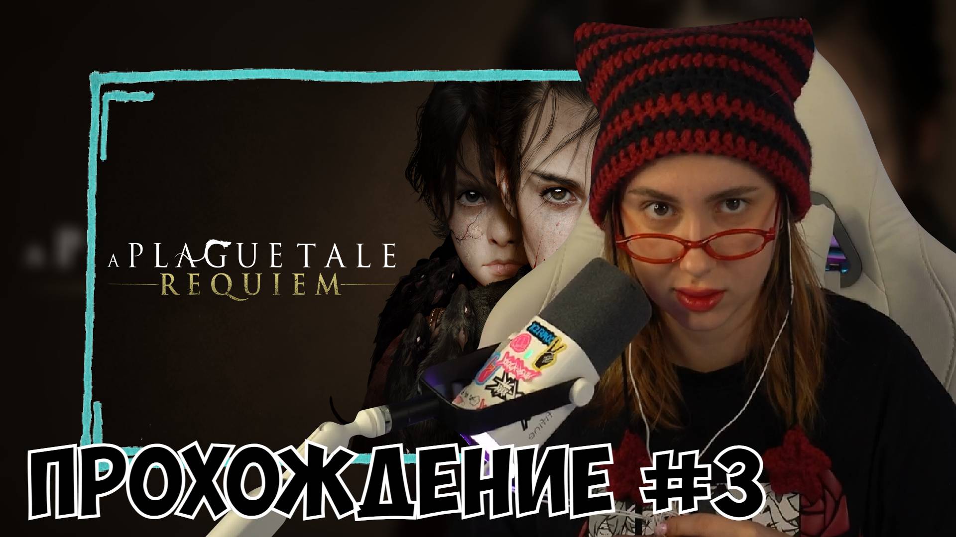 КСЮША ИГРАЕТ В A PLAGUE TALE: REQUIEM #3 смотреть онлайн