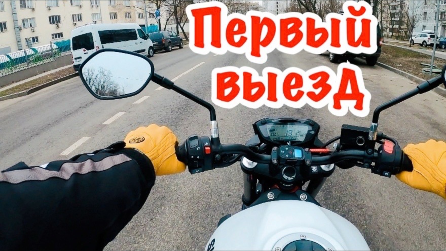 Первый выезд на мотоцикле Suzuki SV650. Еду получать номера.
