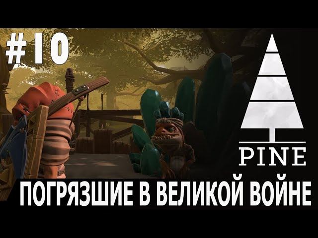 ИГРАЕМ В PINE | #pine | #10 ПОГРЯЗШИЕ В ВЕЛИКОЙ ВОЙНЕ