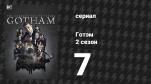 Готэм 2 сезон 7 серия «Маменькино маленькое чудовище» (сериал, 2014)