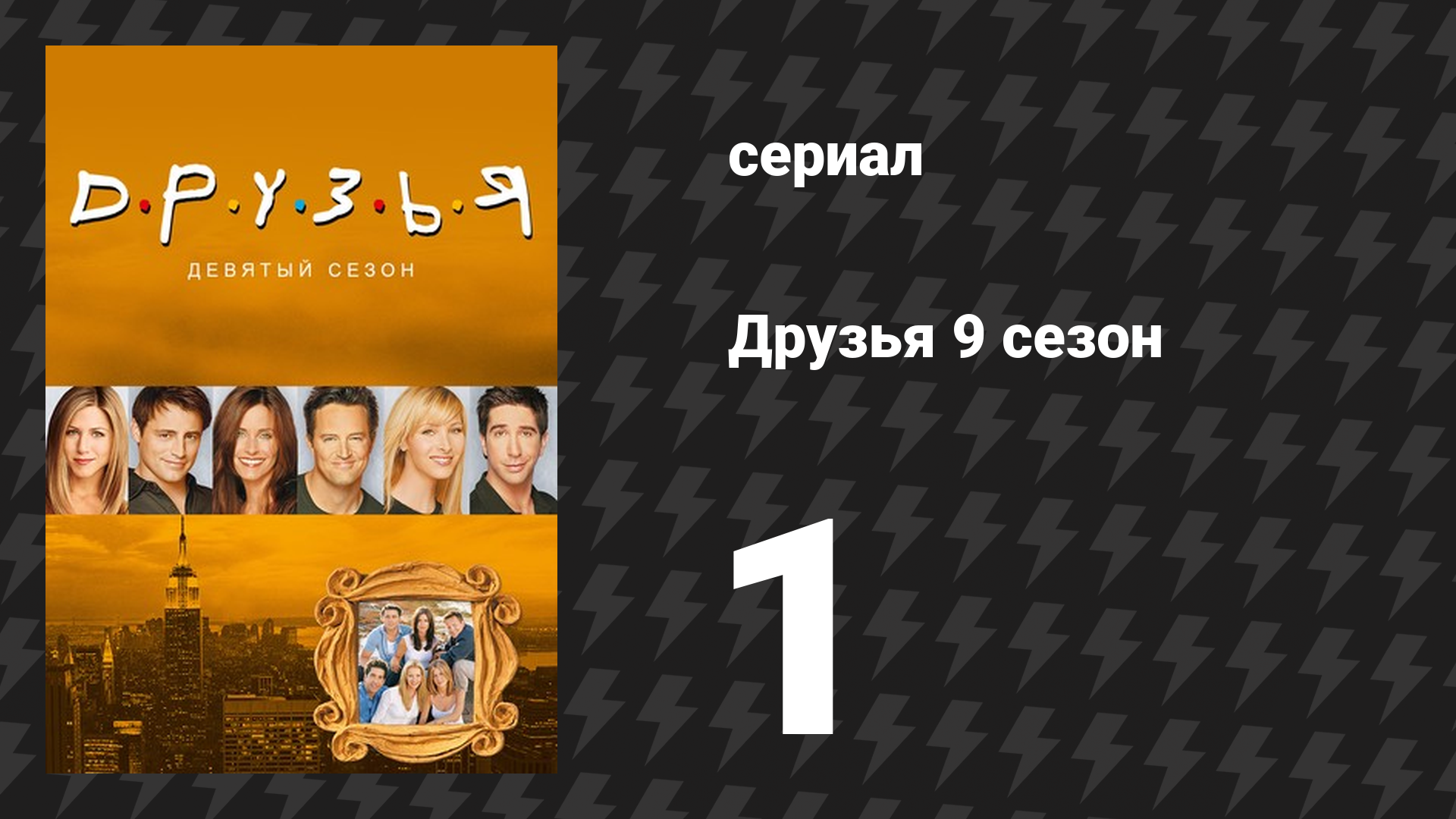 Друзья 9 сезон 1 серия «Эпизод в котором никто не делает предложения» (сериал, 2002) смотреть онлайн