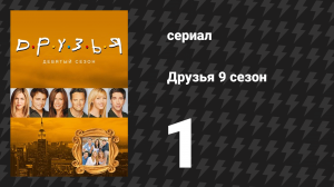 Друзья 9 сезон 1 серия «Эпизод в котором никто не делает предложения» (сериал, 2002)