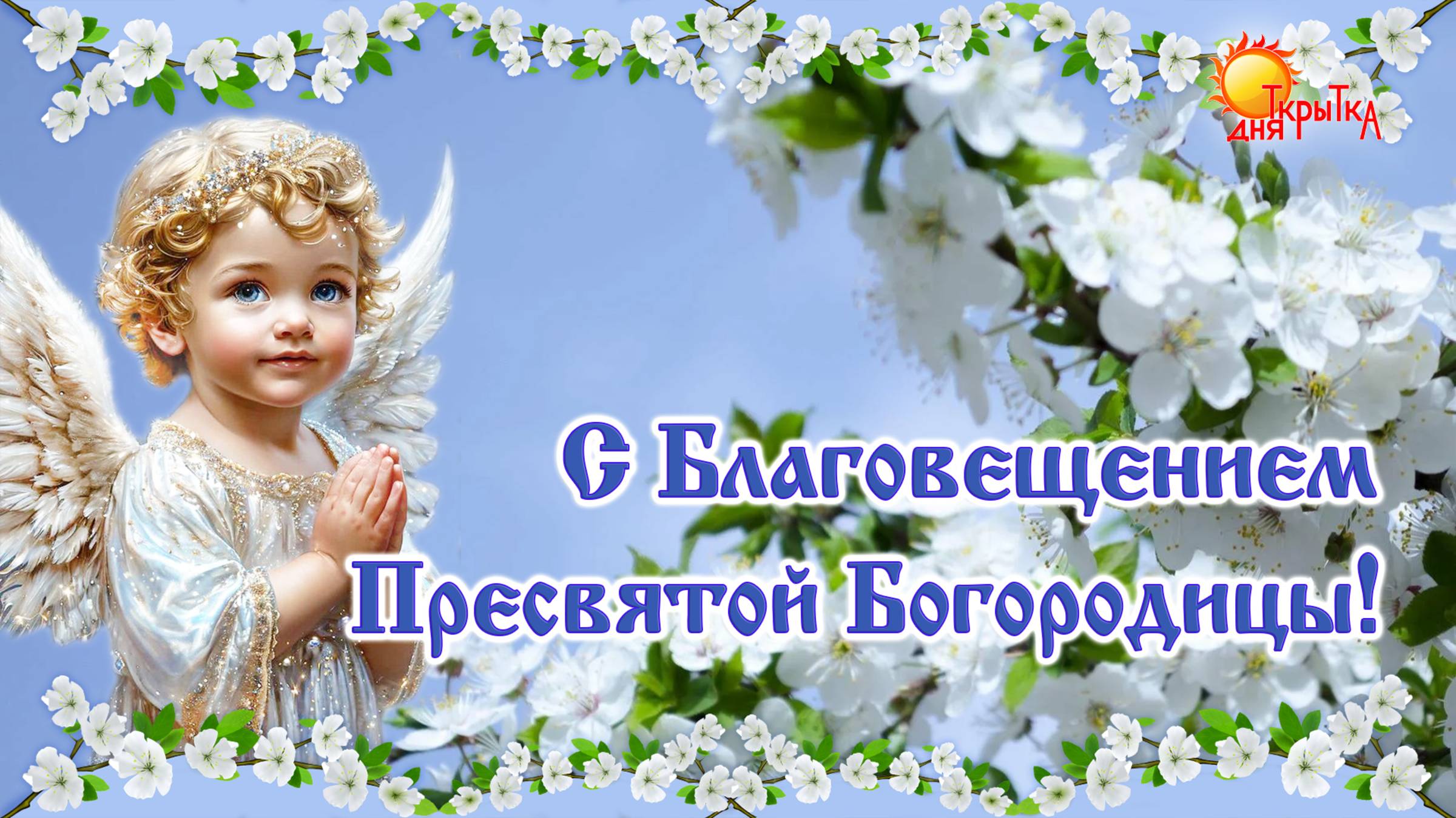 С Благовещением! Поздравление с Благовещением Пресвятой Богородицы. смотреть онлайн