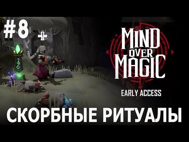 ИГРАЕМ В MIND OVER MAGIC | #mindovermagic | #8 СКОРБНЫЕ РИТУАЛЫ