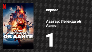 Аватар: Легенда об Аанге 1 серия «Аанг» (сериал, 2024)
