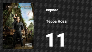 Терра Нова 11 серия «Внутри» (сериал, 2011)