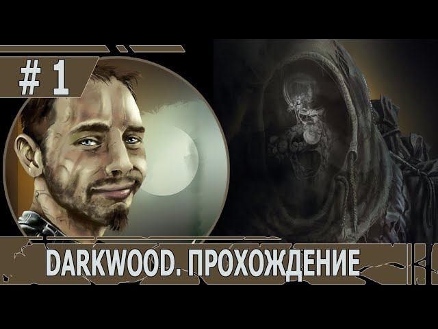 ИГРАЕМ В DARKWOOD | #darkwood | БЕЗ МУТАЦИЙ | #1 ГЛАВА 1: НАЧАЛО ИСТОРИИ