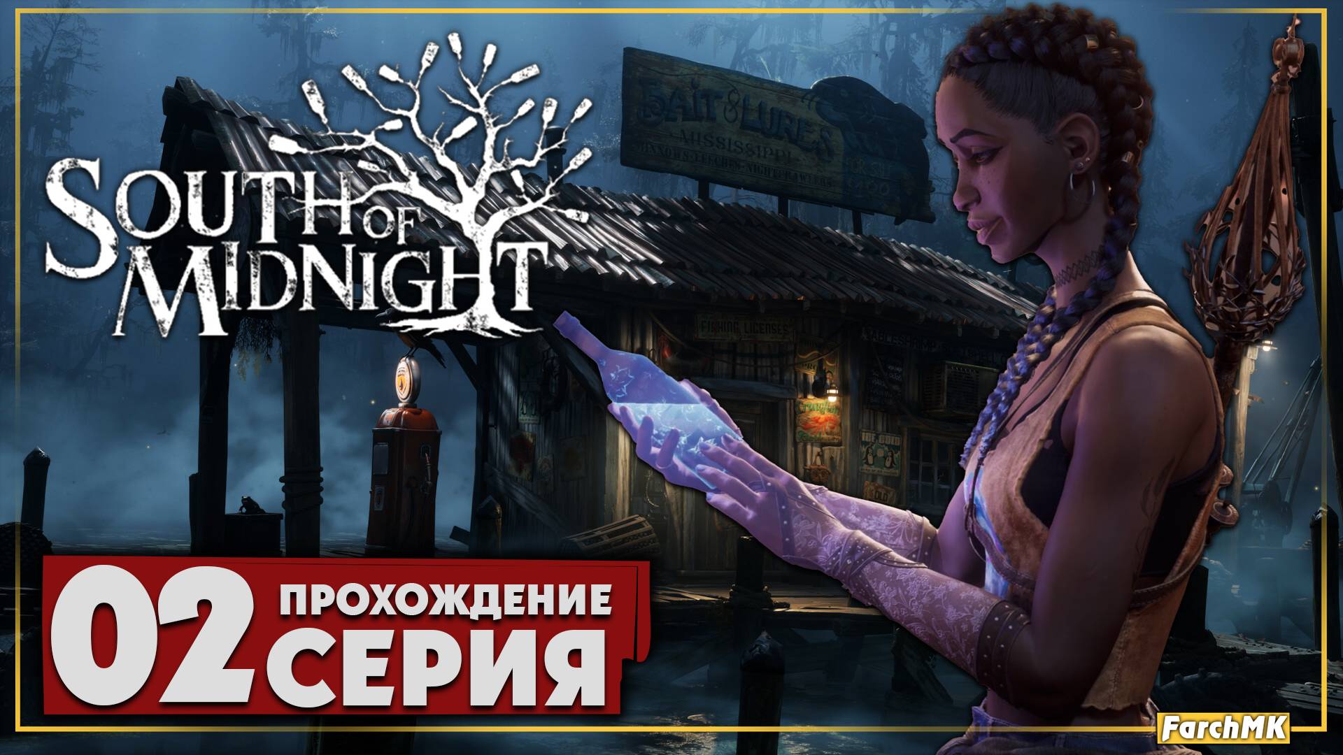 Дорога сквозь тьму ➤ South of Midnight 🅕 Прохождение #2 | На Русском | PC