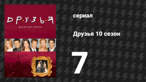 Друзья 10 сезон 7 серия «Эпизод с осмотром квартиры» (сериал, 2003)