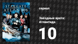 Звёздные врата: Атлантида 1 сезон 10 серия «Шторм, 1 часть» (сериал, 2004)