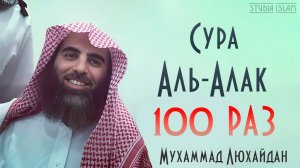 Сура АЛЬ-АЛАК 100 РАЗ - Мухаммад Аль-Люхайдан