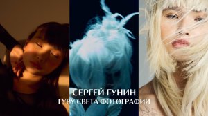 Сергей Гунин ГУРУ СВЕТА: С чего начать изучение света в студии?