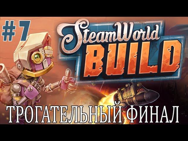 #steamworldbuild | ИГРАЕМ В STEAM WORLD BUILD | #7 ТРОГАТЕЛЬНЫЙ ФИНАЛ