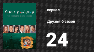 Друзья 6 сезон 24 серия «Эпизод с предложением, часть 1» (сериал, 1999)