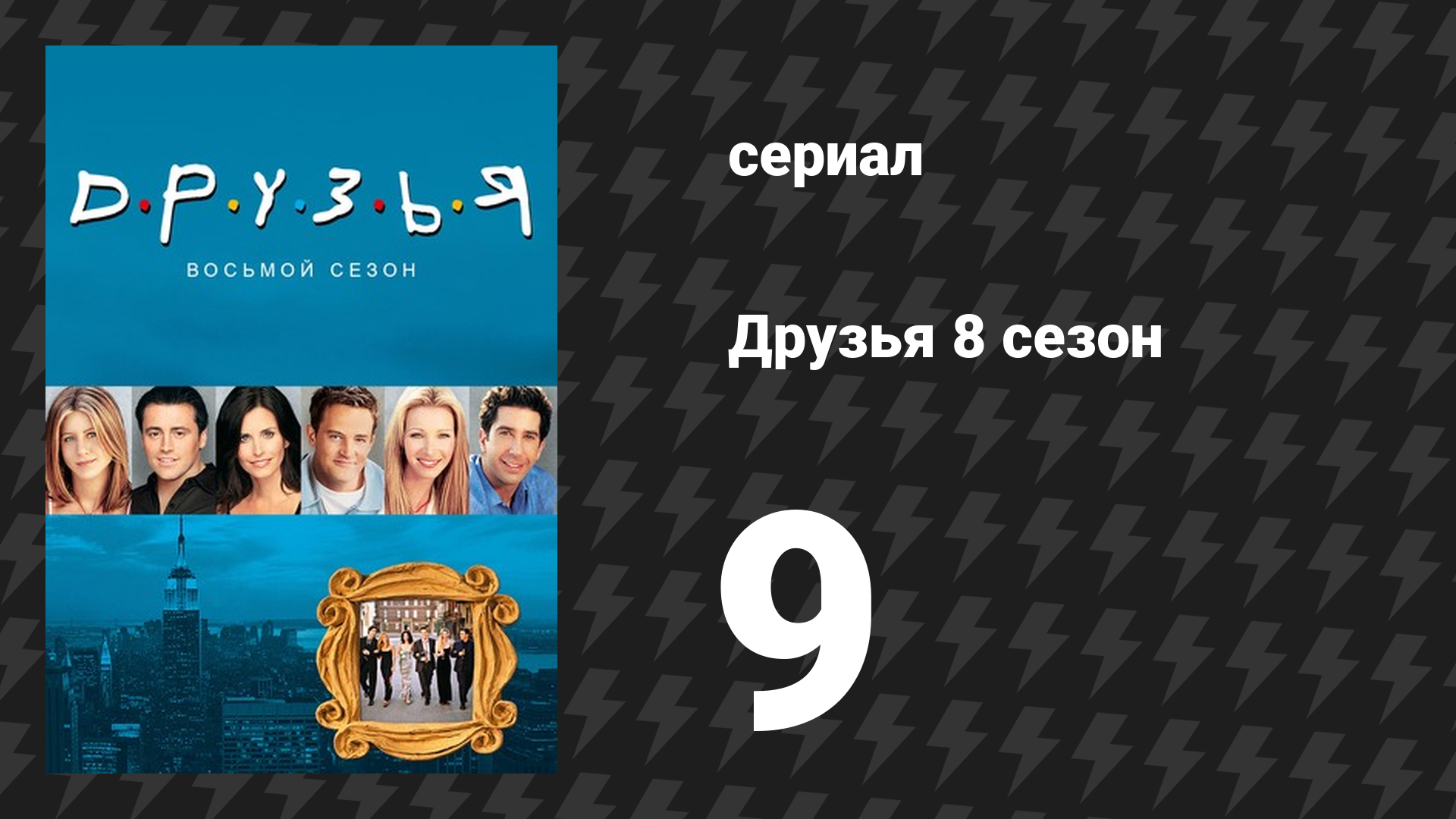 Друзья 8 сезон 9 серия «Эпизод со сплетней» (сериал, 2001)