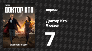 Доктор Кто 9 сезон 7 серия «Вторжение зайгонов» (сериал, 2015)