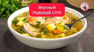 Вкусный РЫБНЫЙ СУП!