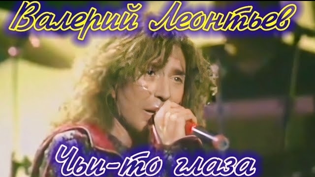 Валерий Леонтьев. Чьи-то глаза. Видеоклип. смотреть онлайн