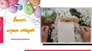 🧶надо двигать процессы...😍 «Вяжем играя» с Еленой Велиной. Апрель. Старт. 😍 #Вяжем_играя_1