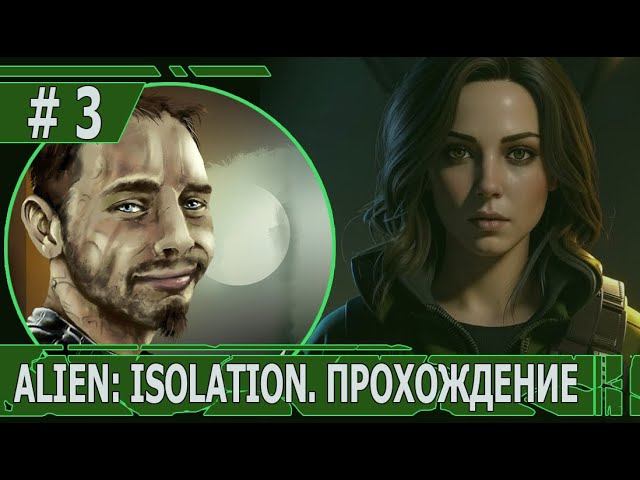 ИГРАЕМ В ALIEN: ISOLATION | #ailenisolation | #8 ДУШНЫЕ КОРИДОРЫ