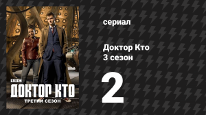 Доктор Кто 3 сезон 2 серия «Код Шекспира» (сериал, 2007)