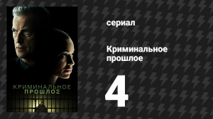 Криминальное прошлое 1 сезон 4 серия «Под защитой» (сериал, 2024)
