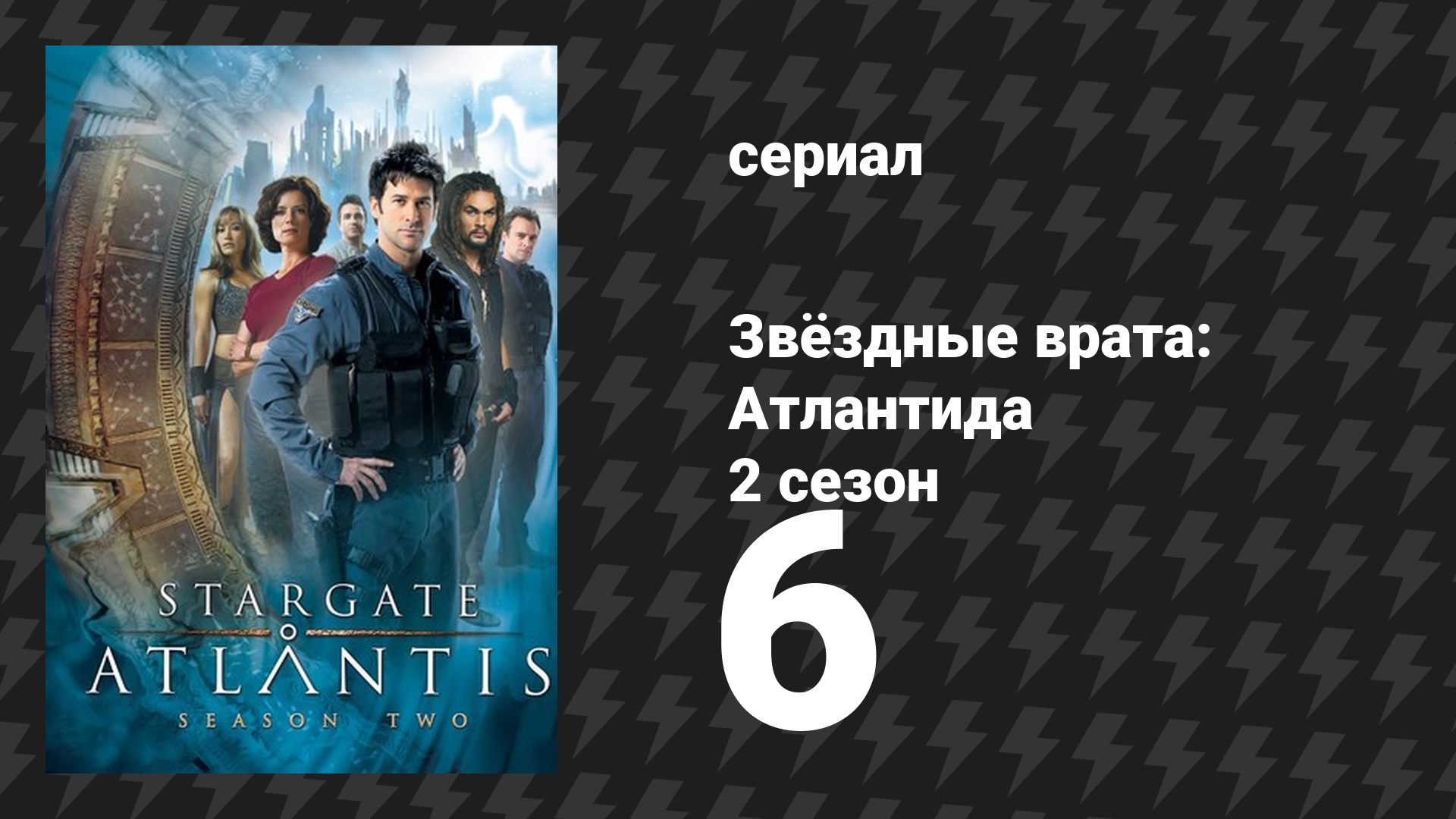 Звёздные врата: Атлантида 2 сезон 6 серия «Тринити» (сериал, 2004)