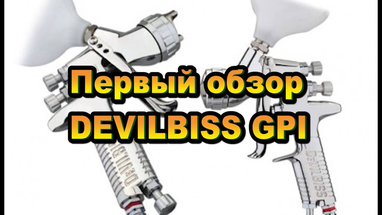 Первый обзор DEVILBISS GPI на лаке DUR 300 UHS смотреть онлайн