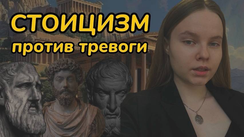 КАК БЫТЬ СТОИКОМ? // стоицизм против тревоги // как справиться с тревогой