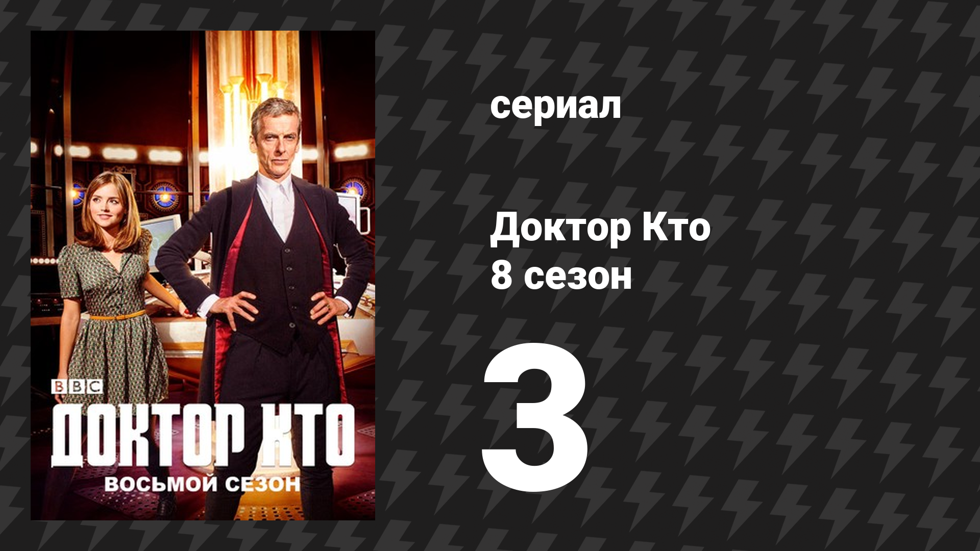 Доктор Кто 8 сезон 3 серия «Робот из Шервуда» (сериал, 2014) смотреть онлайн