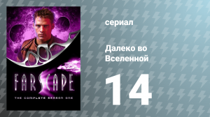 Далеко во Вселенной 1 сезон 14 серия «Иеремия Крайтон» (сериал, 1999)