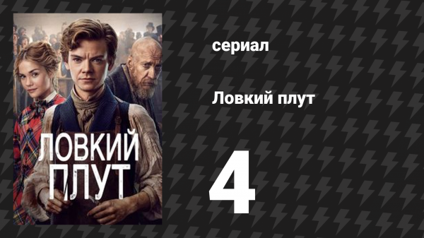 Ловкий плут 4 серия «Перевязка» (сериал, 2023)